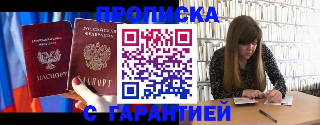 прописка гарантия в Мирном